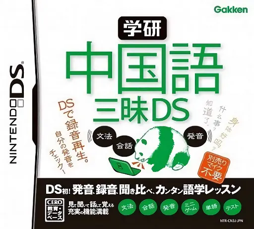 Gakken - Chuugokugo Zanmai DS (Japan)